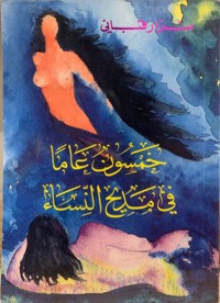 خمسون عاما في مديح النساء